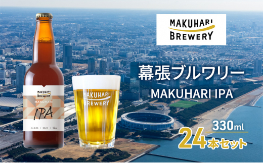 MAKUHARI IPA／マクハリ アイピーエー　24本セット 幕張ブルワリー クラフトビール [№5346-0933]