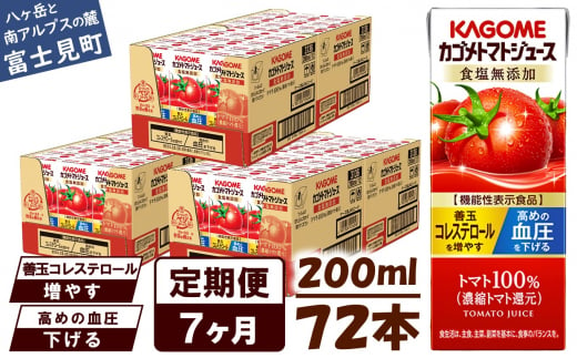 【定期便 7ヶ月】 カゴメ トマトジュース 200ml 72本×7回 【 野菜ジュース 紙パック 定期便 カゴメトマトジュース トマト 100％ ジュース 飲料 セット 健康 リコピン GABA 着色料 保存料 不使用 機能性表示食品 完熟 野菜飲料 ドリンク 野菜ドリンク 備蓄 長期保存 防災 飲みもの かごめ kagome KAGOME 長野県 富士見町 】