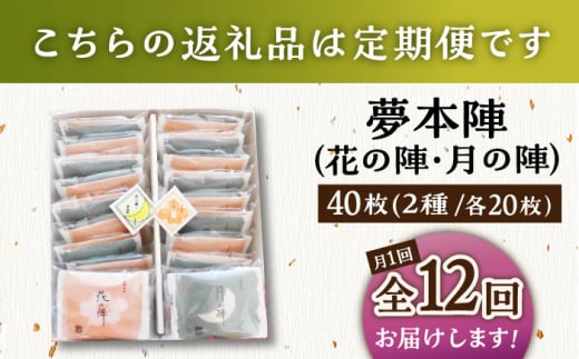 【12回定期便】夢本陣 40枚（2種×20枚） /恵比須堂 [UBQ020]