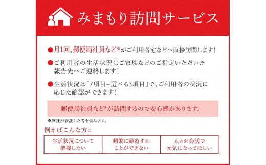 郵便局のみまもりサービス「みまもり訪問サービス（３カ月）」《対馬市》 [WCF001]