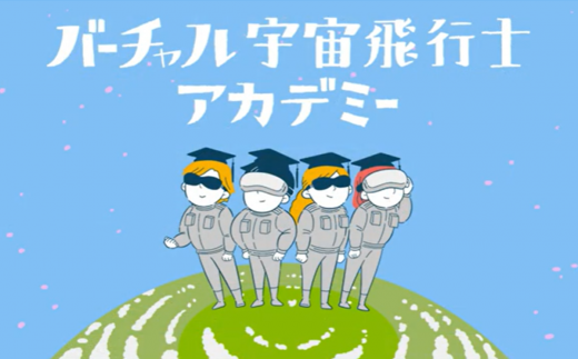 【2025年1月11日(土)　オンラインで開催】バーチャル宇宙飛行士アカデミー　1名様体験券＋星空舞　星空おむすび(鮭) 【 茨城県 つくば市 体験 宇宙 宇宙食 宇宙飛行士 バーチャル体験 VR AR 科学 アカデミー 実験 試験 おむすび おにぎり 】