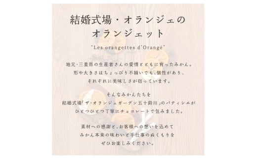 1841 オランジェット詰め合わせ　オランジェット オランジェ五十鈴川 結婚式お菓子 伊勢お菓子 オリジナルお菓子 手作り 地産地消 伊勢 おかげさま 三重県お菓子 詰め合わせ ギフト オレンジ
