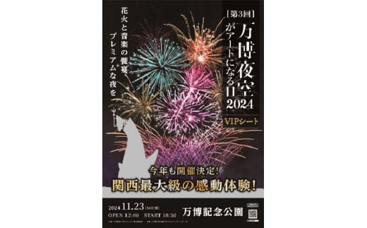 【66-01】第3回 万博夜空がアートになる日 花火鑑賞チケット VIPシート（1名様分）