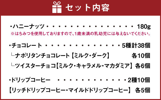 成城石井 ハニーナッツのコーヒータイムセット 高森町ふるさと納税限定品