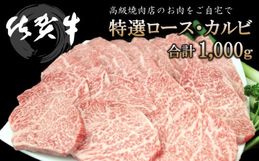 佐賀牛 特選ロース・カルビ 合計1000g【佐賀牛 ロース肉 カルビ 霜降り肉 サシ 焼肉 美味しい 絶品 最高級 ブランド肉】 F-C030026