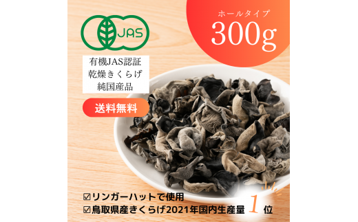 1609 純国産 有機JAS認証 乾燥きくらげ 300g