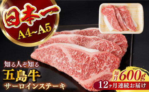 【全12回定期便】五島牛 サーロインステーキ 約200g×3枚 / 和牛 牛肉 長崎和牛