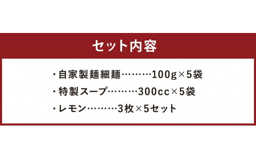 【女性に大人気♪】レモンとんこつラーメン 5食分（自家製生麺＆特製スープ）