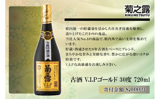 菊之露VIPゴールド古酒30度