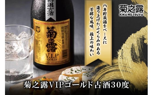 菊之露VIPゴールド古酒30度