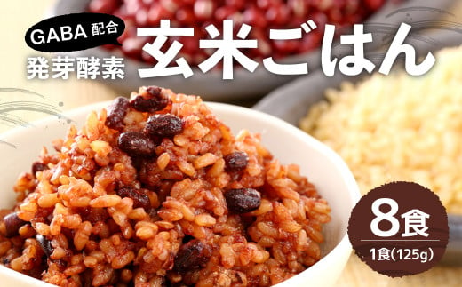 GABA配合！レンジ対応！3日寝かせ発芽酵素玄米ごはん(ひとめぼれ) 125g×8食分【常温】