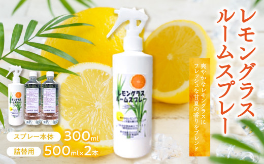 レモングラスルームスプレー【スプレー本体300ml・詰替用500ml×2本】