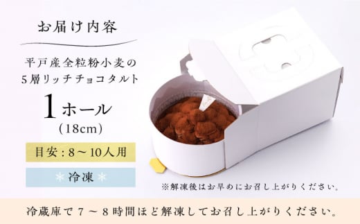 【スピード発送】【お歳暮対象】平戸産全粒粉小麦の5層リッチチョコタルト 1ホール(18cm・8～10人用) 長崎県/心優-CotoyuSweets- [42AFAE003] ケーキ チョコレート 濃厚 たると スイーツ タルトケーキ チョコレートケーキ ショコラ 歳暮 贈答 年末 ギフト