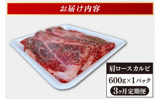 ＼3ヶ月連続 定期便／ 肩ロース カルビ 600g 【 焼肉 すき焼き しゃぶしゃぶ 】 定期便 カタロース スライス 黒毛和牛 和牛 牛肉 肉 いわて牛 岩手県産 焼肉用牛肉 すき焼き用牛肉 しゃぶしゃぶ用牛肉 (AB018-1)