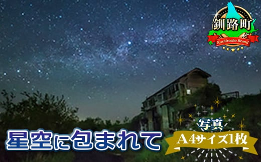 星空のある風景写真（星景写真）星空に包まれて＜写真Ａ4サイズ1枚＞ 年内配送 年内発送 北海道 釧路町 釧路超 特産品