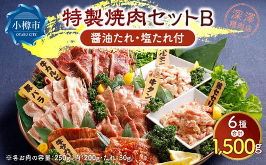 特製 焼肉セット B(醤油たれ・塩たれ付) 全6種 計1.5kg カルビ サガリ セセリ ホルモン 牛タン 豚バラ