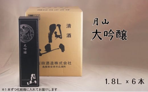 月山　大吟醸　（1,800ml×6本）