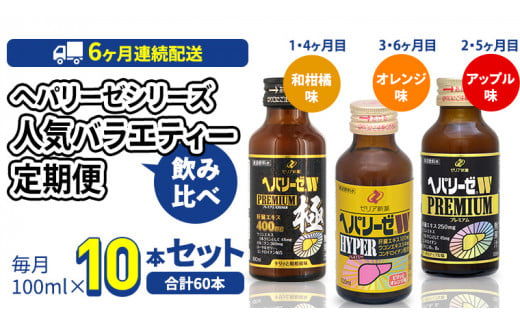 《 6ヶ月 連続配送 》 ヘパリーゼ シリーズ 人気 バラエティ 定期便 飲料 飲み比べ 栄養 ドリンク ウコンエキス ウコン 食物繊維 ビタミン 和柑橘 りんご リンゴ オレンジ 柑橘 肝臓エキス