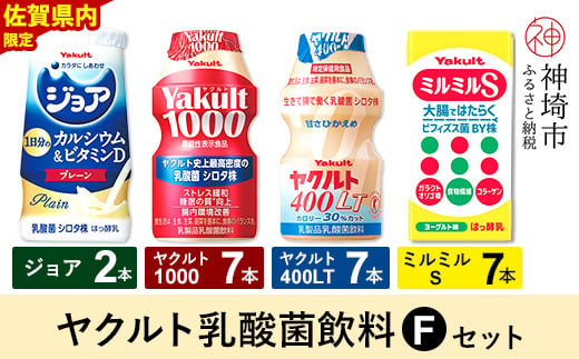 Yakult1000 7本・ヤクルト400LT 7本・ミルミルS 7本・ジョア 2本セット 【ふるさと納税 乳酸菌飲料 ヤクルト 乳酸菌 シロタ株 飲み物 飲料 乳製品 腸活 善玉菌】(H054116)