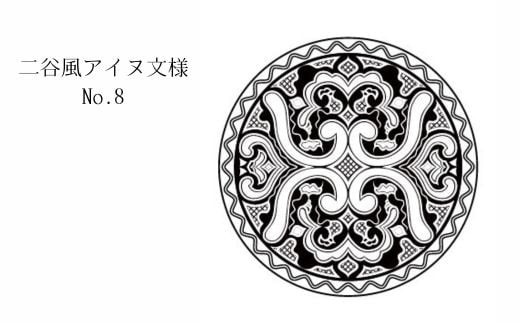 【北海道平取町アイヌ工芸伝承館限定】アイヌ文様入りオリジナルタンブラー アイヌ民芸品 伝統工芸品 タンブラー カップ コップ 平取町 送料無料 BRTA010-8