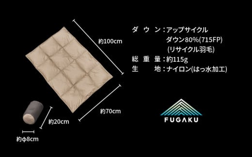 【FUGAKU】DOWNKET／QUARTER 70×100cm ダウンケット／クオーター ベージュ※着日指定不可 ふるさと納税 寝具 キャンプ アウトドア ダウンケット 羽毛 ひざ掛け 山梨県 道志村 送料無料 DSI065