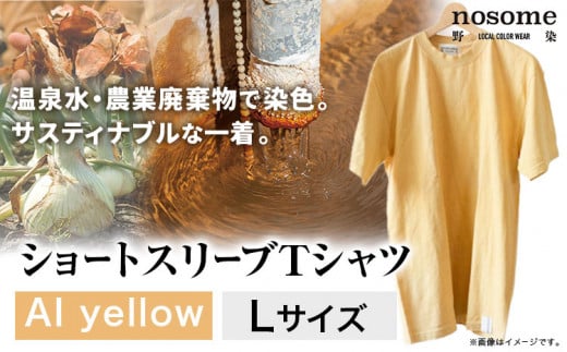 野の色を着る。温泉水・農業廃棄物で染色したショートスリーブ（Ｔシャツ）AI yellow【CC009L】