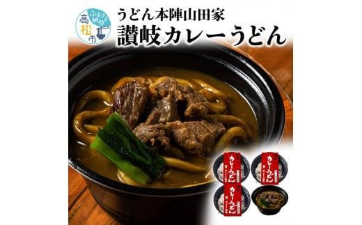 うどん本陣山田家 冷凍個食鍋 讃岐カレーうどん480g×4