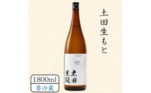 土田生もと 1800ml【1458464】