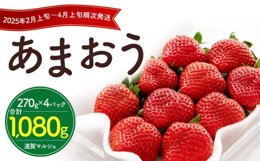 数量限定 福岡県産 あまおう 270g×4パック