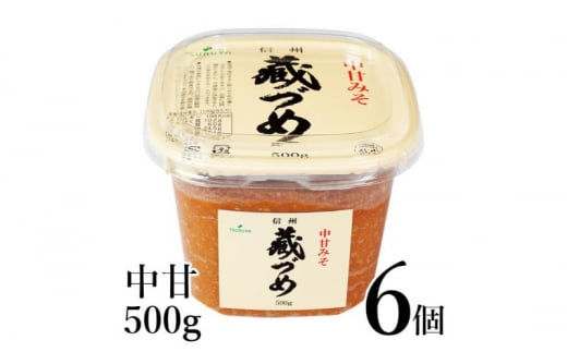 味噌 信州蔵づめみそ中甘500g6個 みそ お味噌 米味噌 信州味噌 信州 長野県 小諸市[№5915-1387]