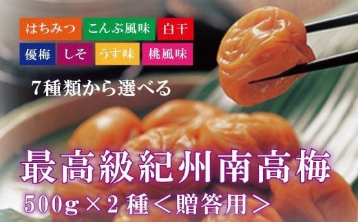 【贈答用】紀州南高梅 食べ比べセット 500g×2　（はちみつ・こんぶ風味） 梅干し【inm900-9A】