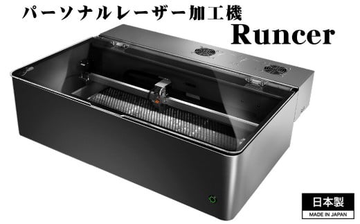 No.508 パーソナルレーザー加工機 Runcer 日本製 ／ レーザー加工 レーザー彫刻 レーザー刻印 ハンドメイド オリジナル 家庭用 家庭用電源で使えるレーザー加工機 コンパクトレーザー加工機 埼玉県