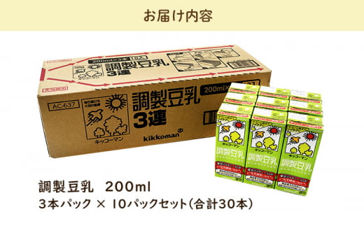 キッコーマン 3連 調製豆乳 200ml 30本セット 3連10パックセット[№5787-0814]