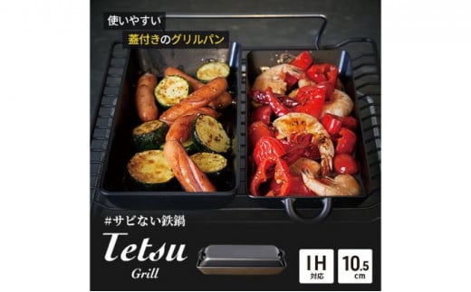 グリルパン Tetsu Grill 鉄鍋 鉄 グリル 鍋 なべ 調理器具 キッチン用品 鉄製 アウトドア バーベキュー キャンプ BBQ 魚 肉 料理 調理 雑貨 日用品