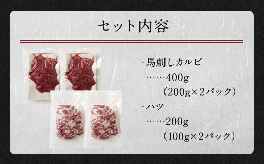 生でも焼きでもOK！馬刺しカルビ (約200g×2) 心臓(ハツ) 切り落とし (約100g×2) 約計600g