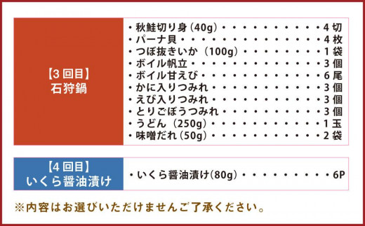 【全4回 定期便】スープカレー 帆立バター焼き 石狩鍋 いくら醤油漬け セット