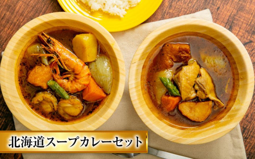 【全4回 定期便】スープカレー 帆立バター焼き 石狩鍋 いくら醤油漬け セット