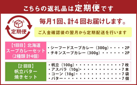 【全4回 定期便】スープカレー 帆立バター焼き 石狩鍋 いくら醤油漬け セット