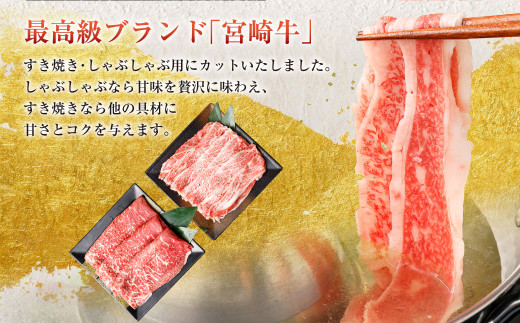 ＜特撰・宮崎牛もも300g/バラ300g すき焼き・しゃぶしゃぶ＞2か月以内に順次出荷します