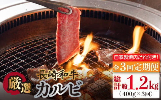 焼肉用 焼き肉 やきにく 国産 長崎和牛 カルビ かるび 冷凍 自家製ダレ付き 定期便