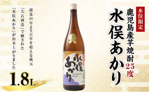 【水俣限定】芋焼酎 25度 水俣あかり 1.8L