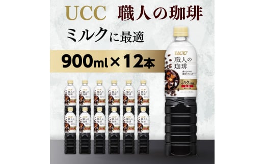 【UCC 職人の珈琲　ミルクに最適　ボトルコーヒー  900ml×12本】 UCC ボトル コーヒー 低糖 微糖　ペットボトル　AB08