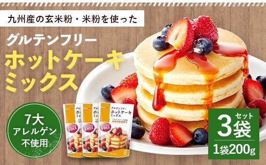 グルテンフリー ホットケーキミックス 3個 セット 200g×3袋