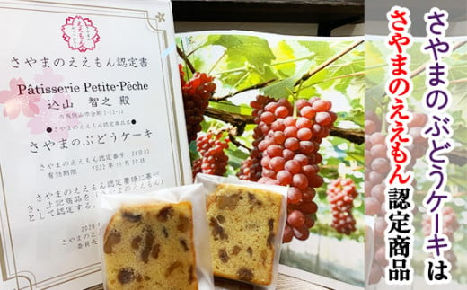 No.061 ＜25個入り＞さやまのぶどうケーキ入りギフトセット ／ 焼菓子 洋菓子 サブレ レーズン くるみ ラム酒 おやつ 大阪府 特産品