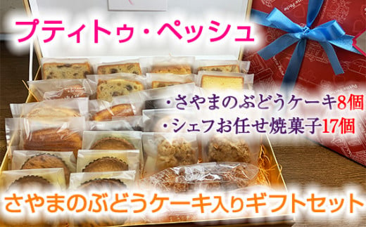 No.061 ＜25個入り＞さやまのぶどうケーキ入りギフトセット ／ 焼菓子 洋菓子 サブレ レーズン くるみ ラム酒 おやつ 大阪府 特産品