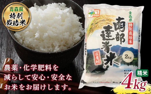 【青森県特別栽培米】 南部達者米 4kg 新米 （令和6年産） 白米 精米 米 お米 おこめ コメ 東北 青森県 南部町 F21U-082