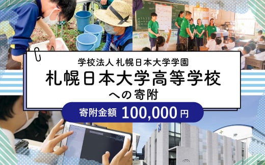 【お礼の品なし】北広島市私立養育機関支援（学校法人札幌日本大学学園札幌日本大学高等学校）