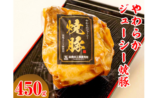 やわらかジューシー焼豚【肉 豚肉 チャーシュー ハム ソーセージ】
※離島への配送不可