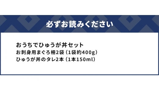 おうちでひゅうが丼セット お刺身用まぐろ柵2袋 ひゅうが丼のタレ2本セット マグロ 鮪 刺身 大分県産 九州産 津久見市 熨斗対応