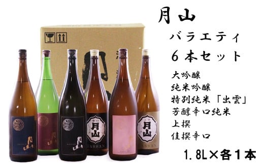 月山　バラエティセット　1,800ml×6本